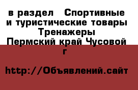  в раздел : Спортивные и туристические товары » Тренажеры . Пермский край,Чусовой г.